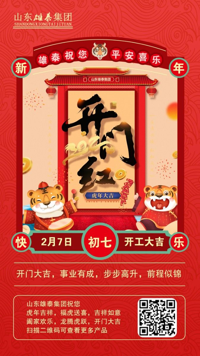 正月初七開工大吉，不忘初心，再創(chuàng)輝煌。